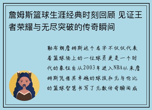 詹姆斯篮球生涯经典时刻回顾 见证王者荣耀与无尽突破的传奇瞬间