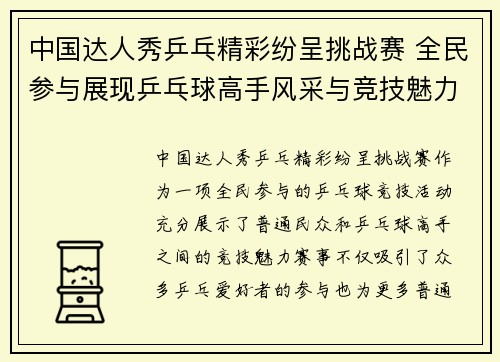 中国达人秀乒乓精彩纷呈挑战赛 全民参与展现乒乓球高手风采与竞技魅力