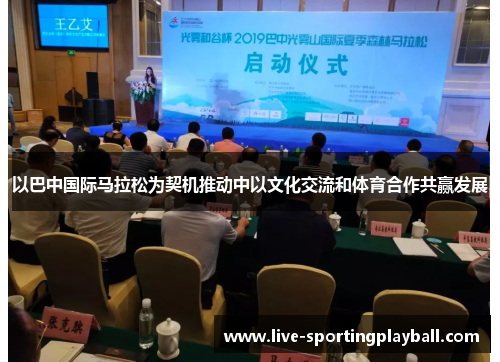 以巴中国际马拉松为契机推动中以文化交流和体育合作共赢发展