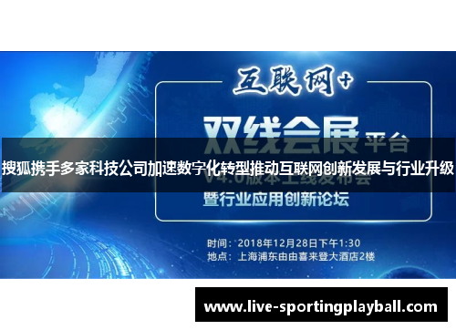 搜狐携手多家科技公司加速数字化转型推动互联网创新发展与行业升级
