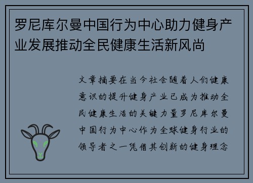 罗尼库尔曼中国行为中心助力健身产业发展推动全民健康生活新风尚