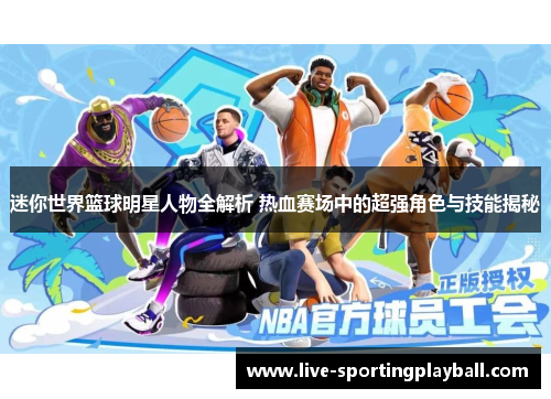 迷你世界篮球明星人物全解析 热血赛场中的超强角色与技能揭秘